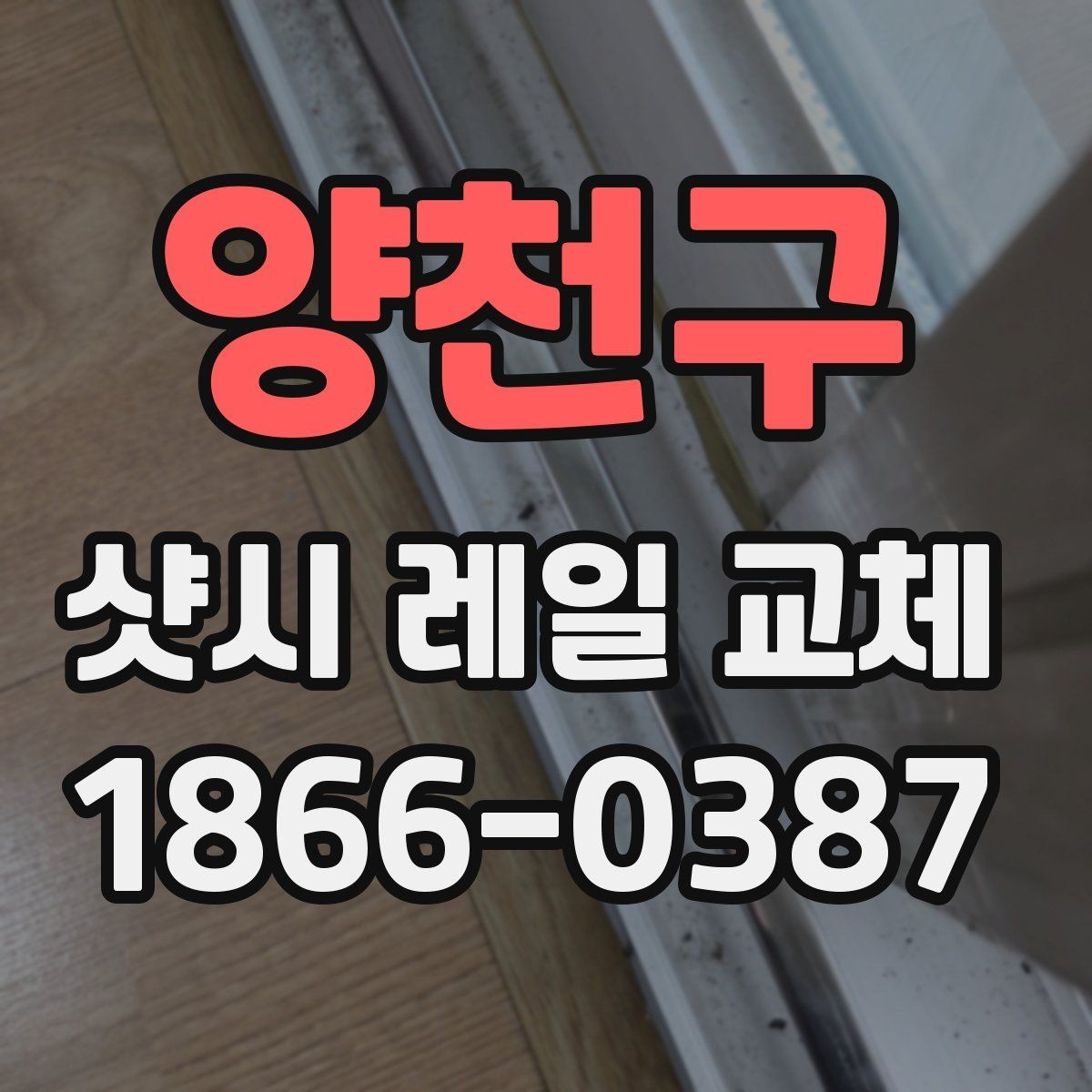 양천구 샷시 레일 교체 시 추가 비용이 생기는 상황