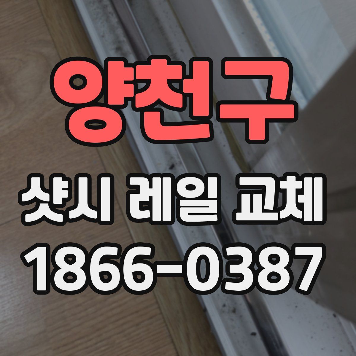 양천구 샷시 레일 교체