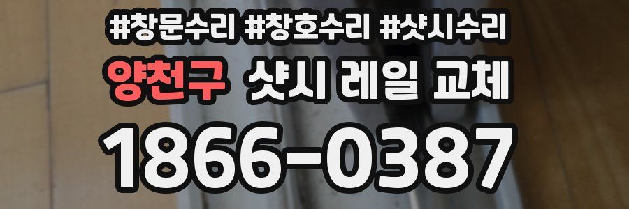 양천구 샷시 레일 교체