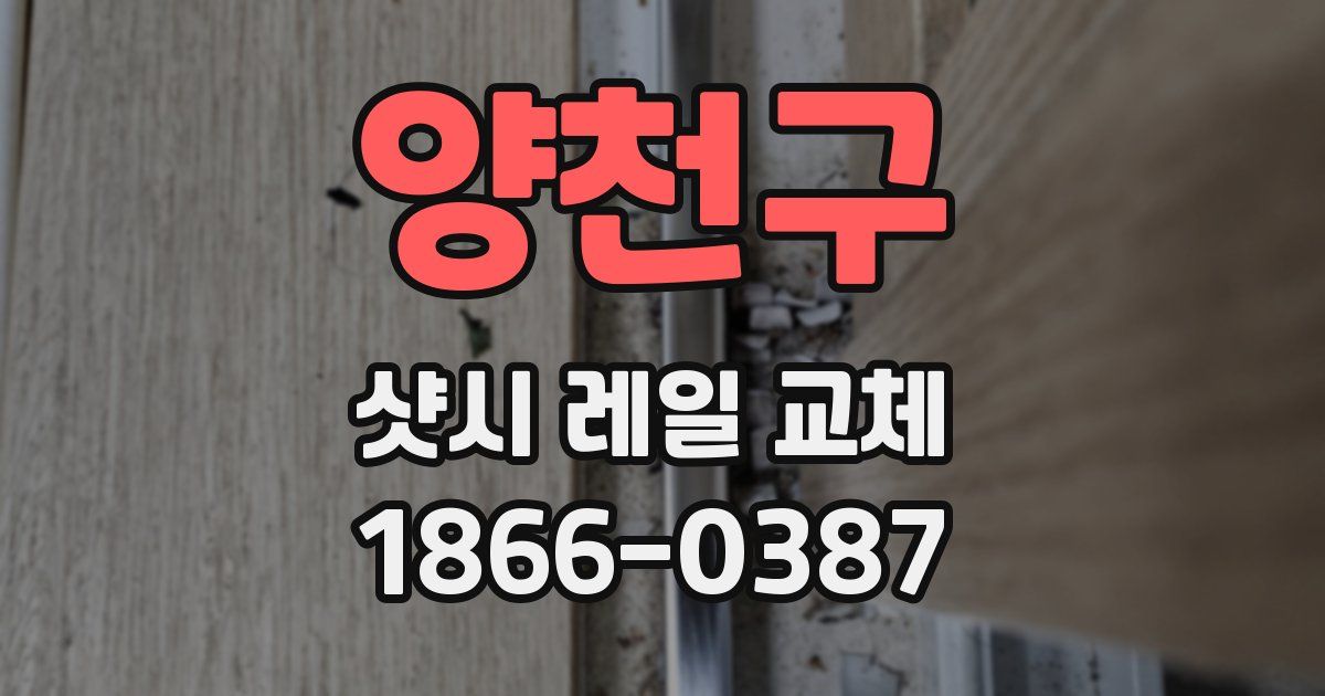양천구 샷시 레일 교체