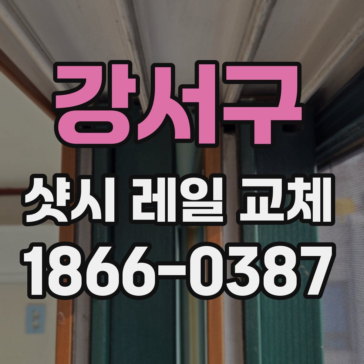 강서구 샷시 레일 교체