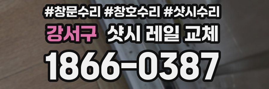 강서구 샷시 레일 교체