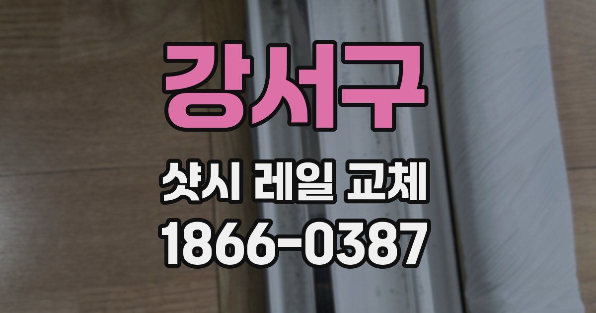 강서구 샷시 레일 교체