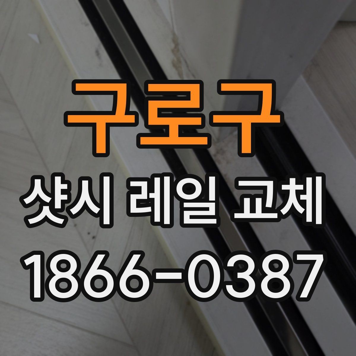 구로구 샷시 레일 교체 전 현장 확인이 중요한 이유