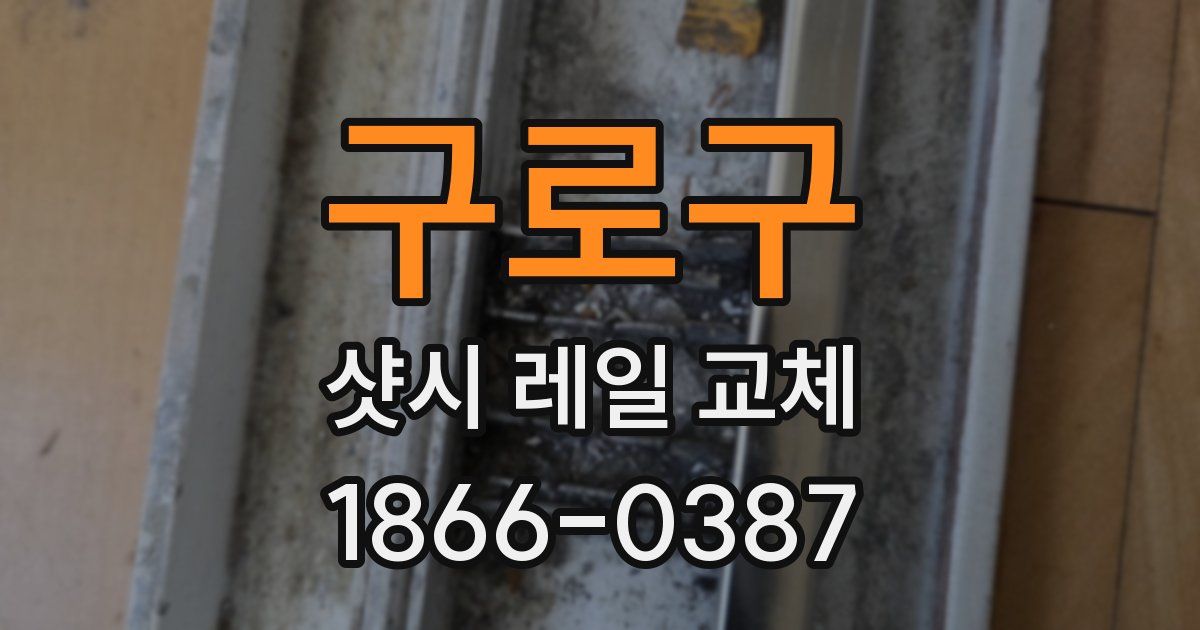 구로구 샷시 레일 교체