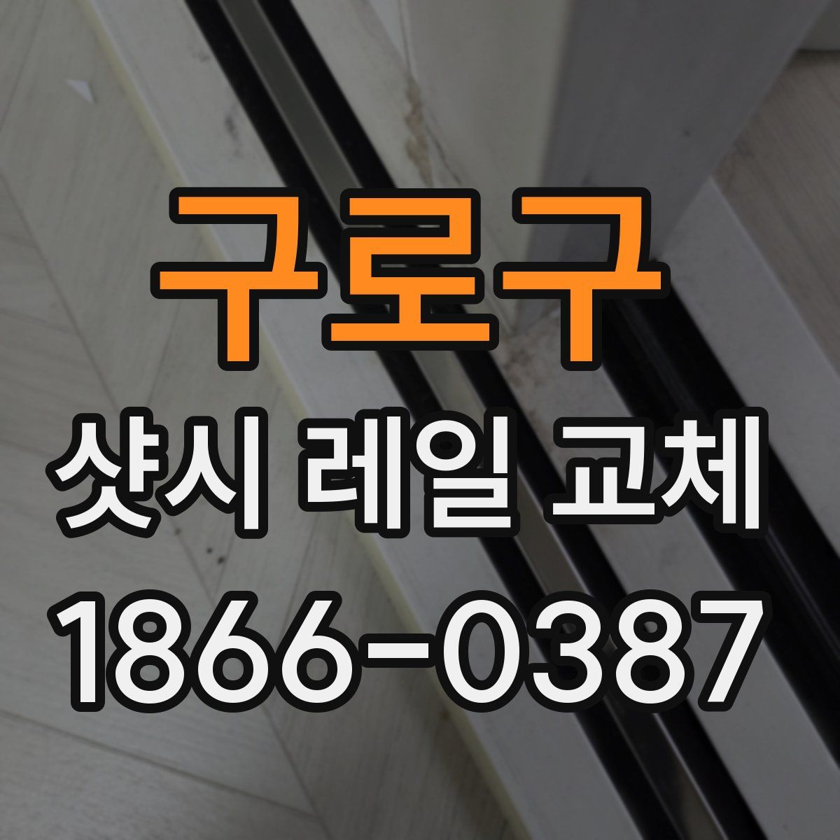 구로구 샷시 레일 교체