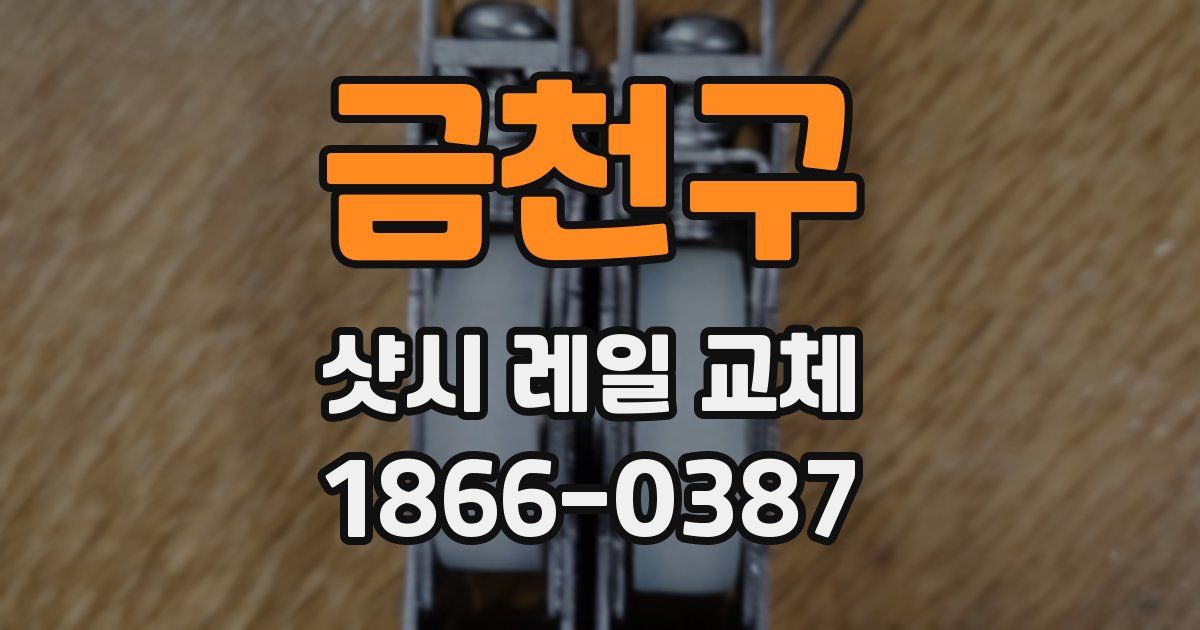 금천구 샷시 레일 교체