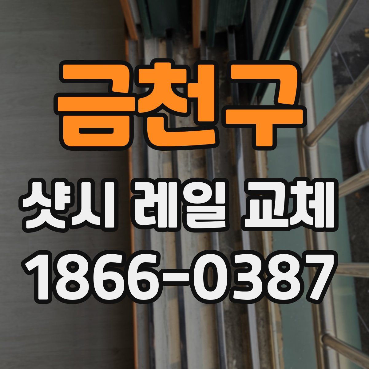 금천구 샷시 레일 교체