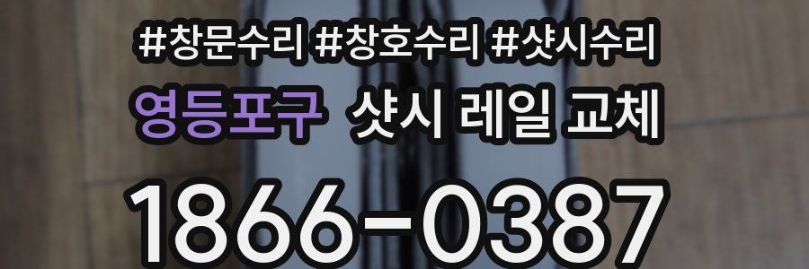 영등포구 샷시 레일 교체