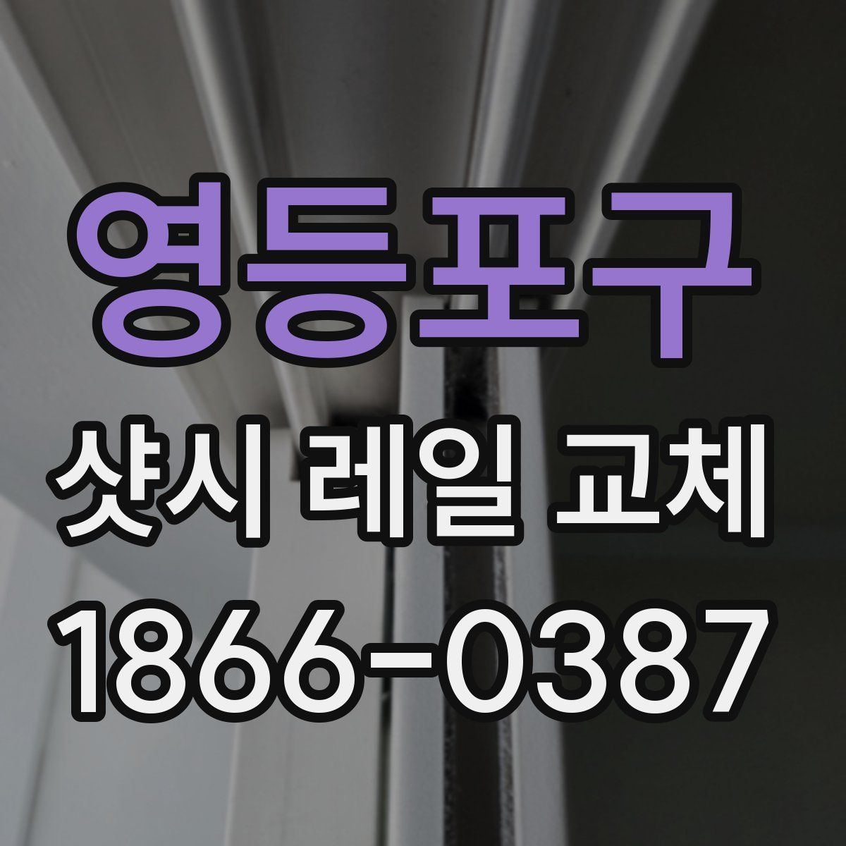 영등포구 샷시 레일 교체