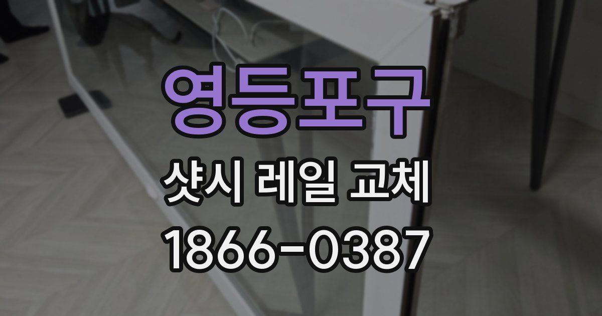 영등포구 샷시 레일 교체