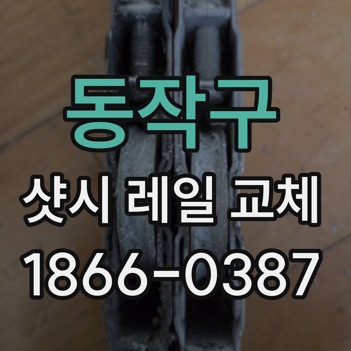 동작구 샷시 레일 교체