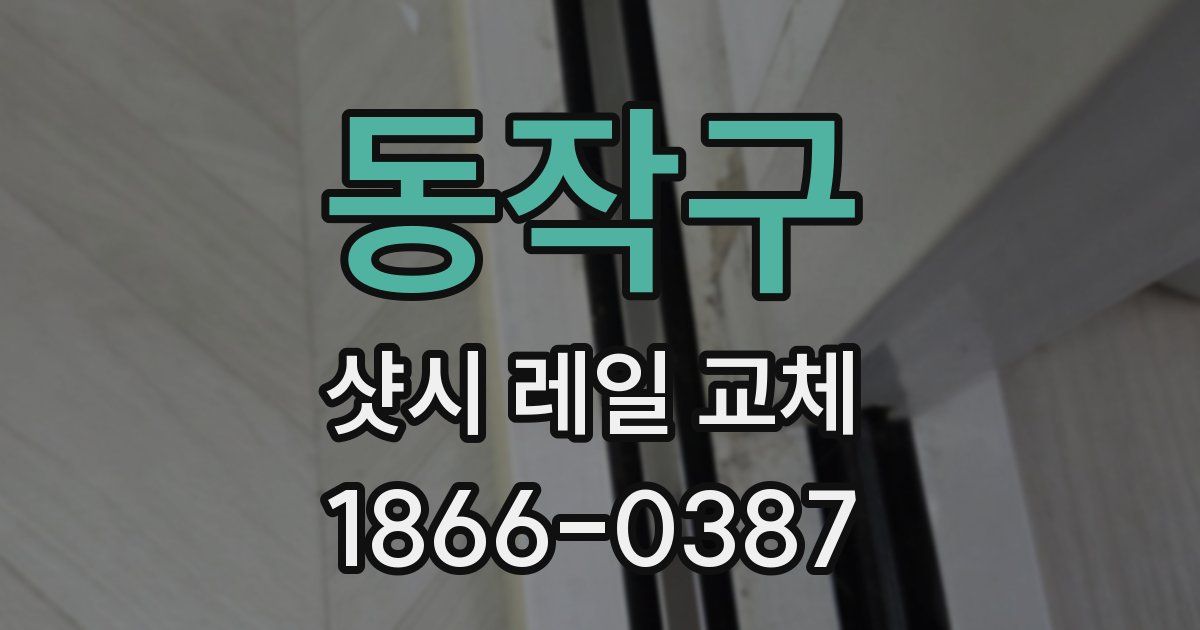 동작구 샷시 레일 교체