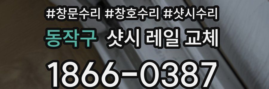 동작구 샷시 레일 교체