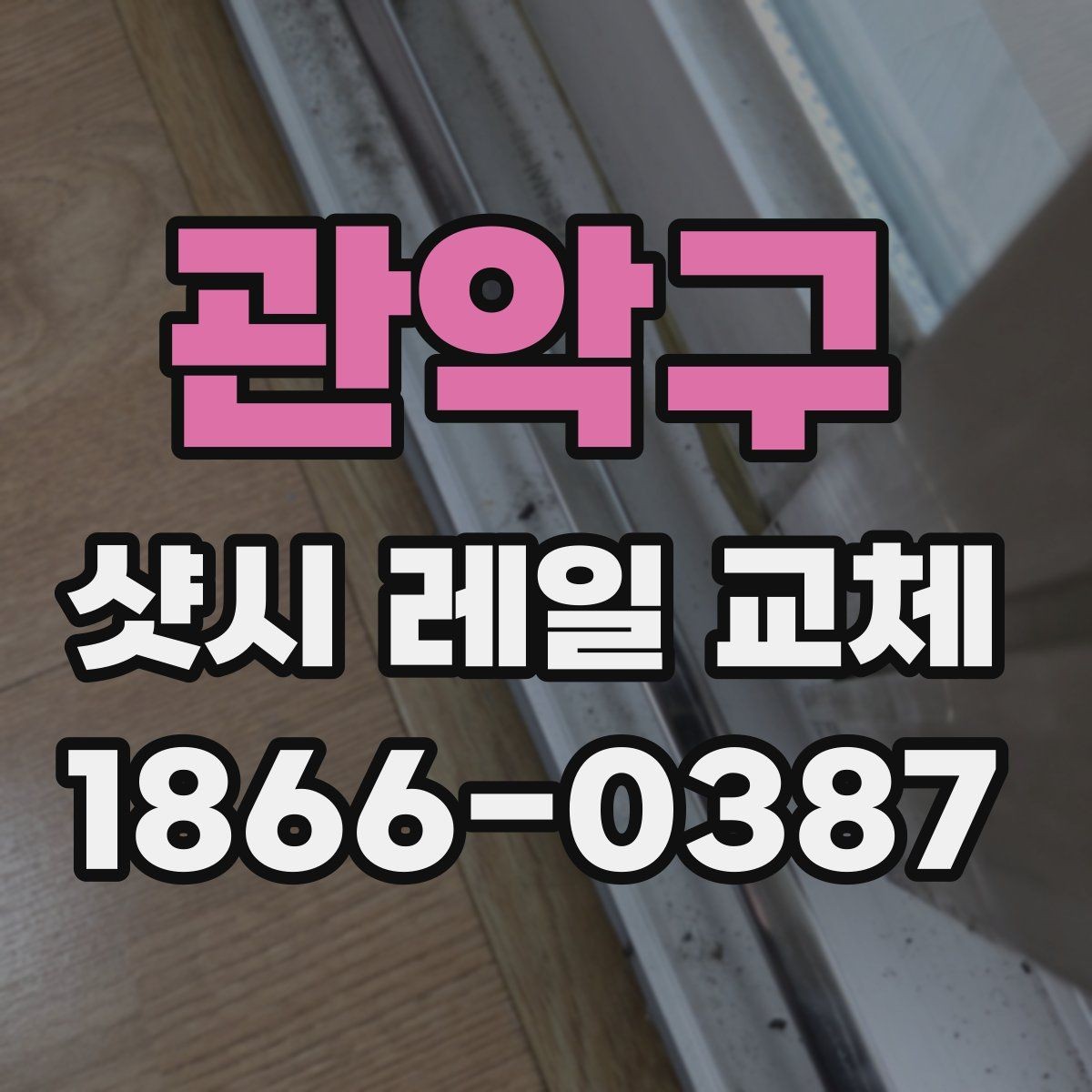 관악구 샷시 레일 교체 후 창문 사용 편의가 달라지는 포인트