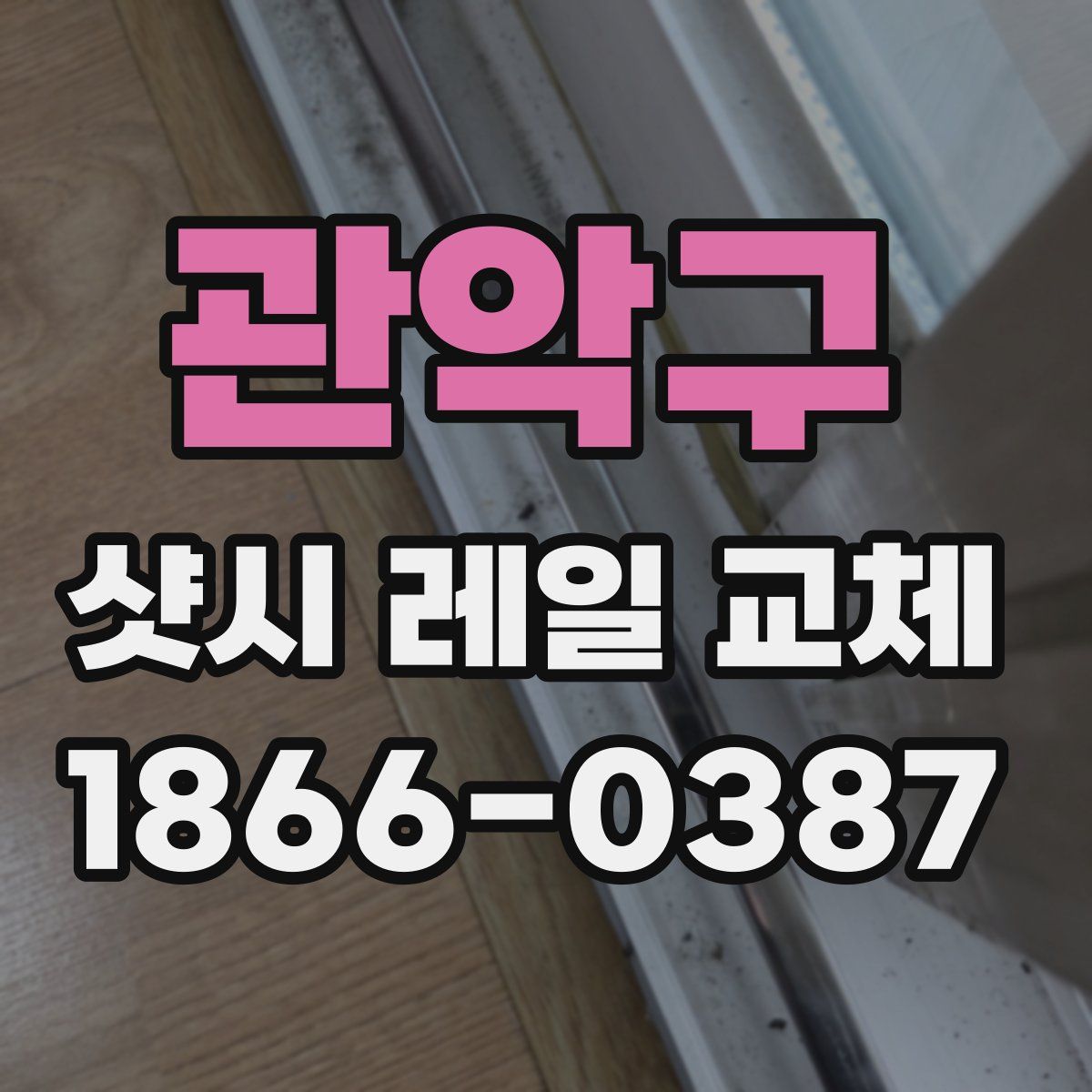 관악구 샷시 레일 교체