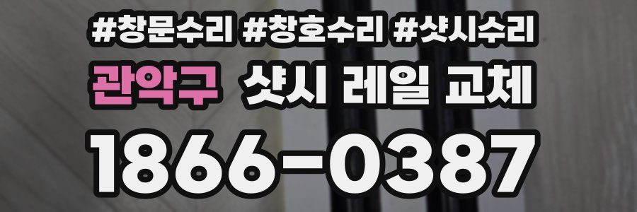 관악구 샷시 레일 교체