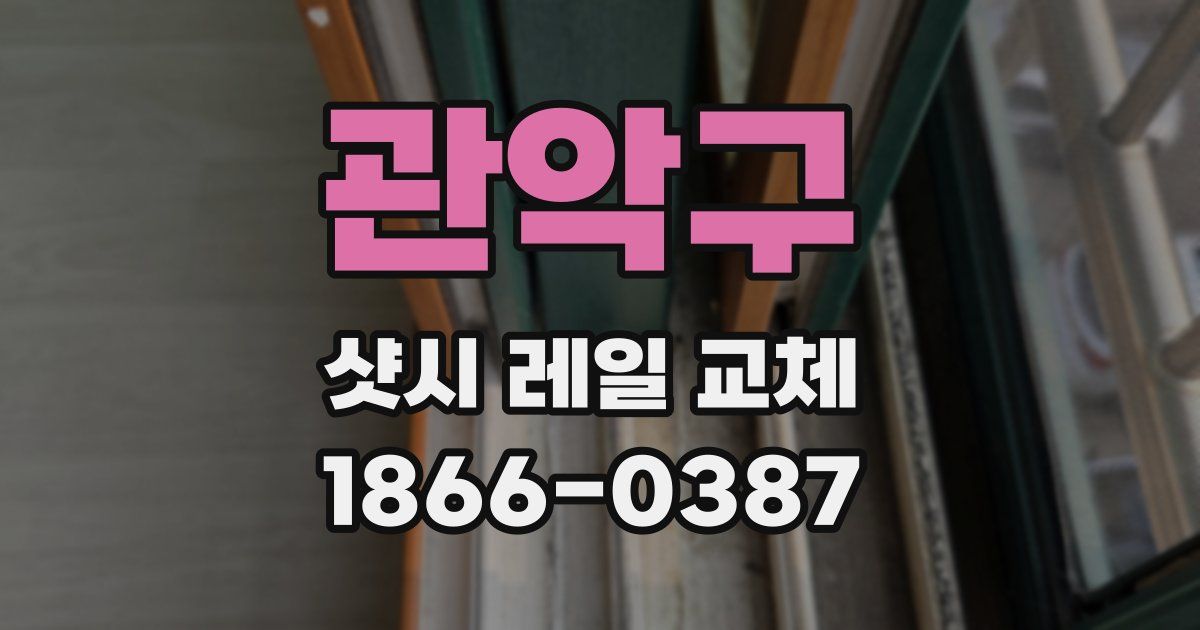 관악구 샷시 레일 교체