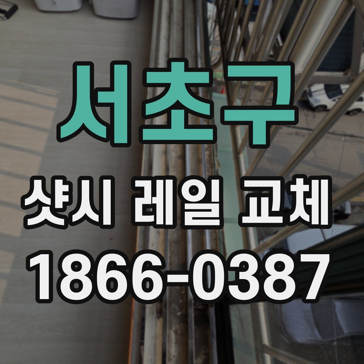 서초구 샷시 레일 교체