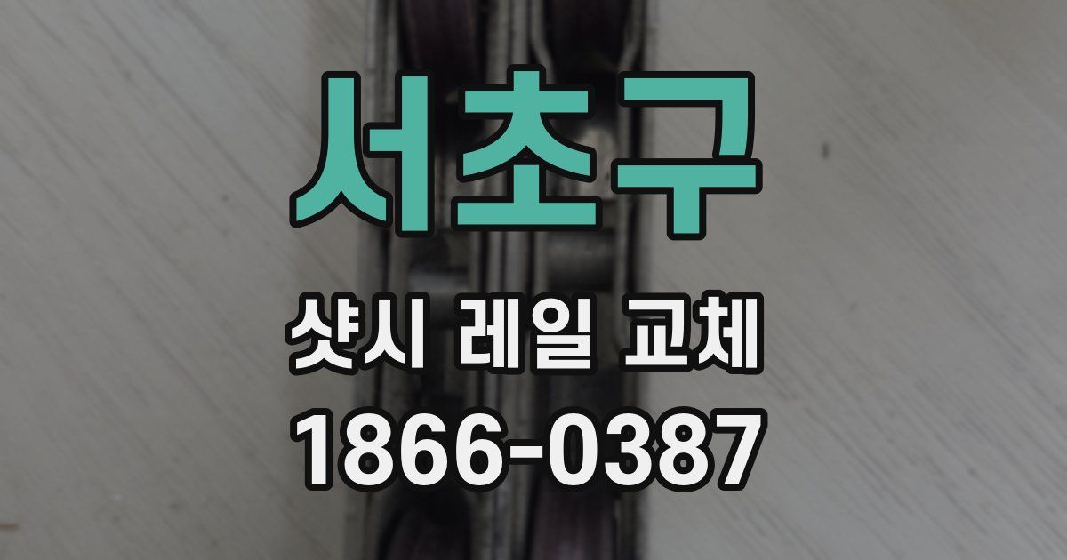 서초구 샷시 레일 교체