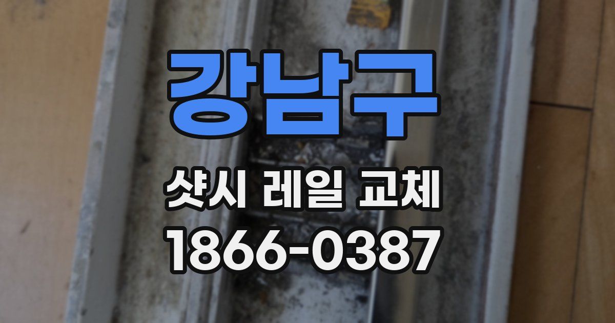 강남구 샷시 레일 교체