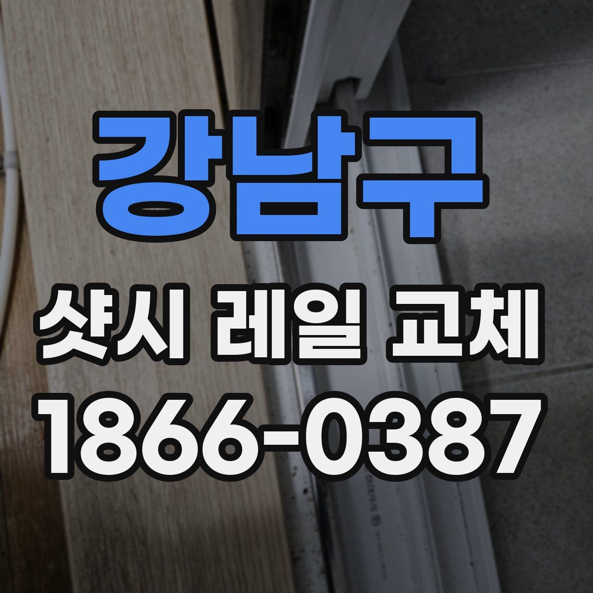 강남구 샷시 레일 교체