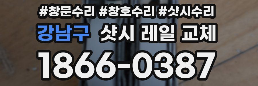 강남구 샷시 레일 교체