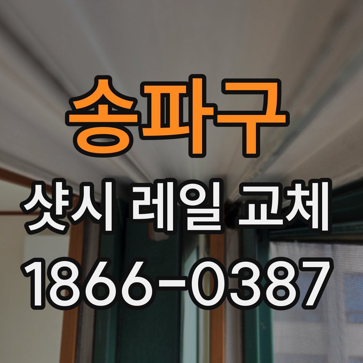 송파구 샷시 레일 교체