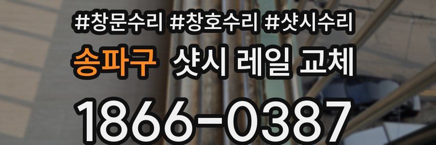 송파구 샷시 레일 교체