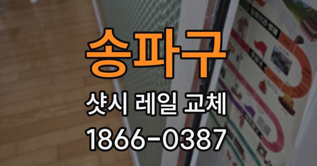 송파구 샷시 레일 교체