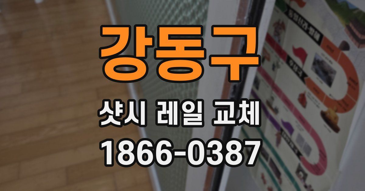 강동구 샷시 레일 교체