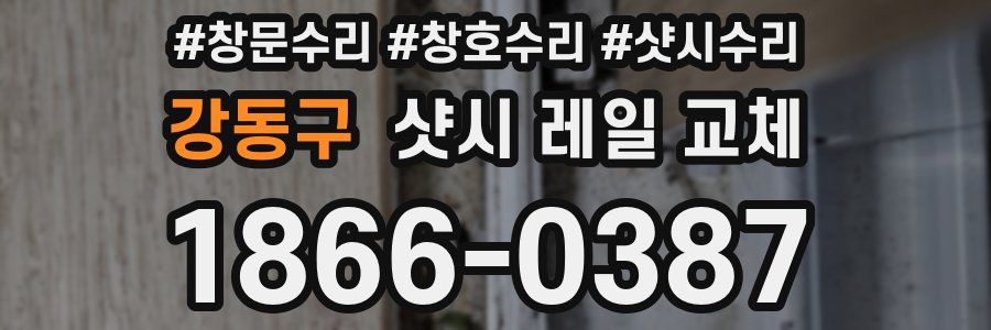 강동구 샷시 레일 교체