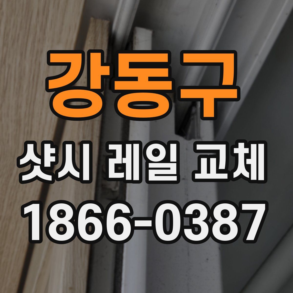 강동구 샷시 레일 교체