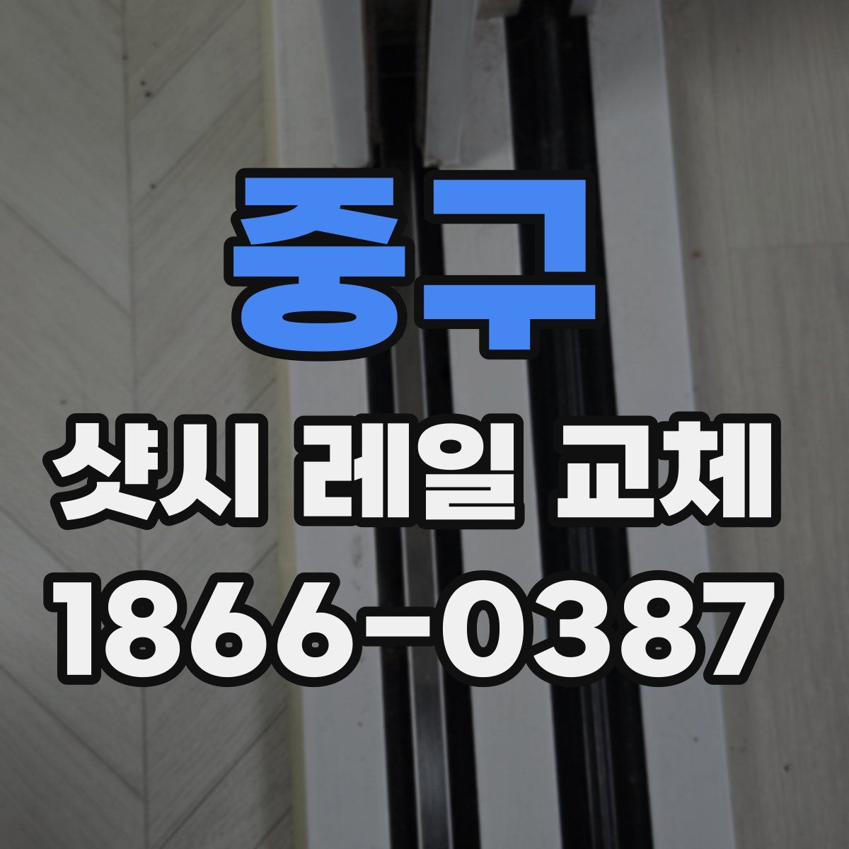 중구 샷시 레일 교체