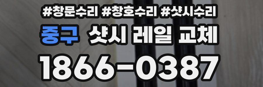 중구 샷시 레일 교체
