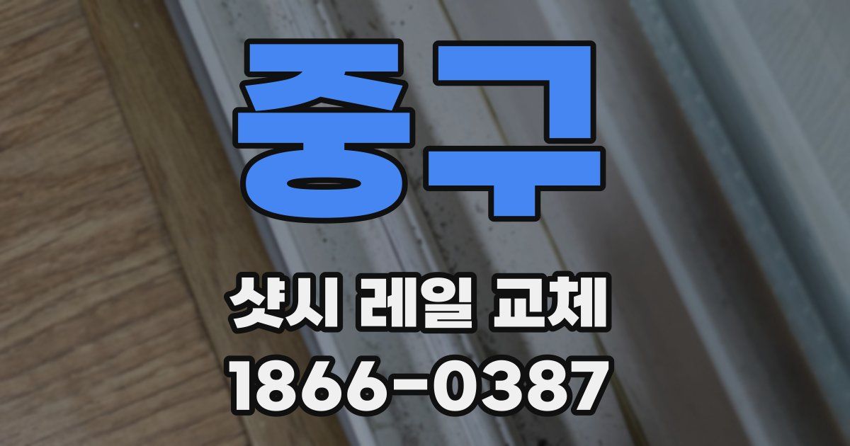 중구 샷시 레일 교체