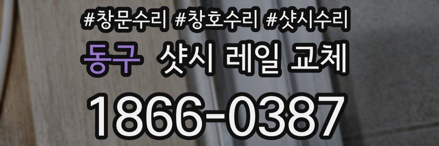 동구 샷시 레일 교체
