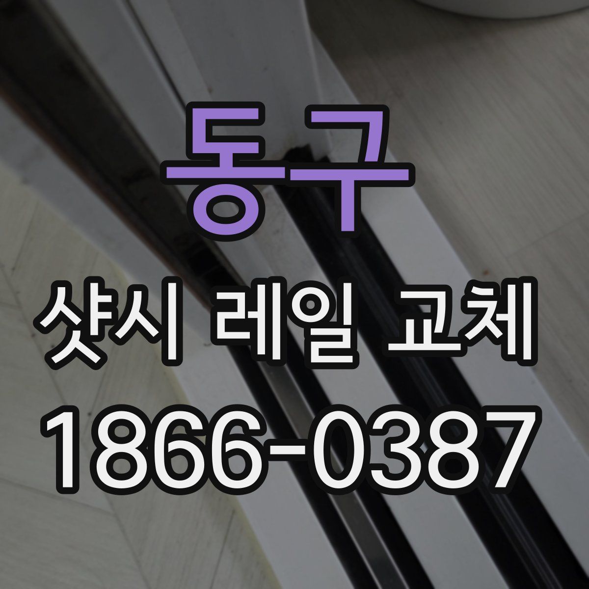 동구 샷시 레일 교체