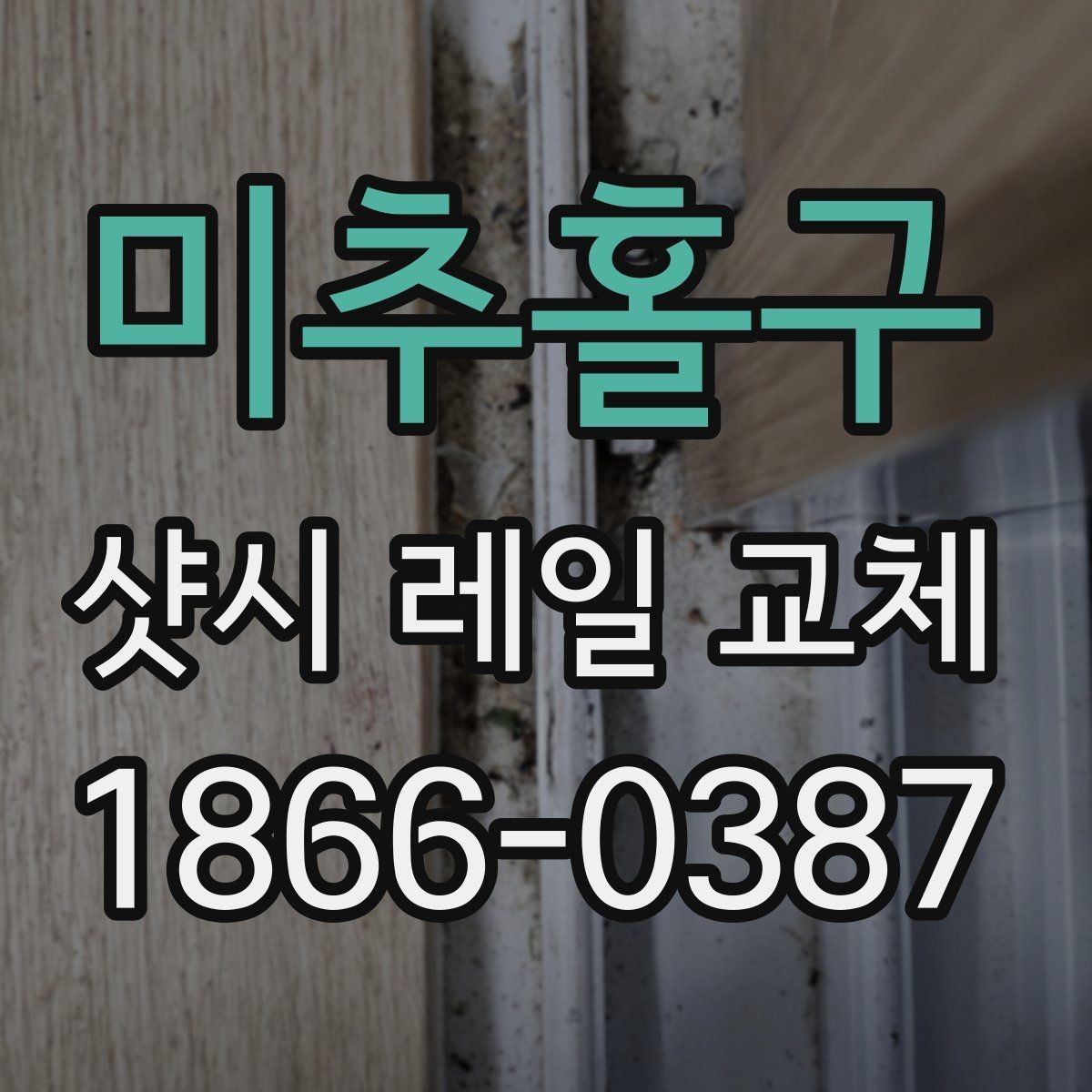 미추홀구 샷시 레일 교체 후 유지관리 요령