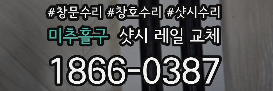 미추홀구 샷시 레일 교체