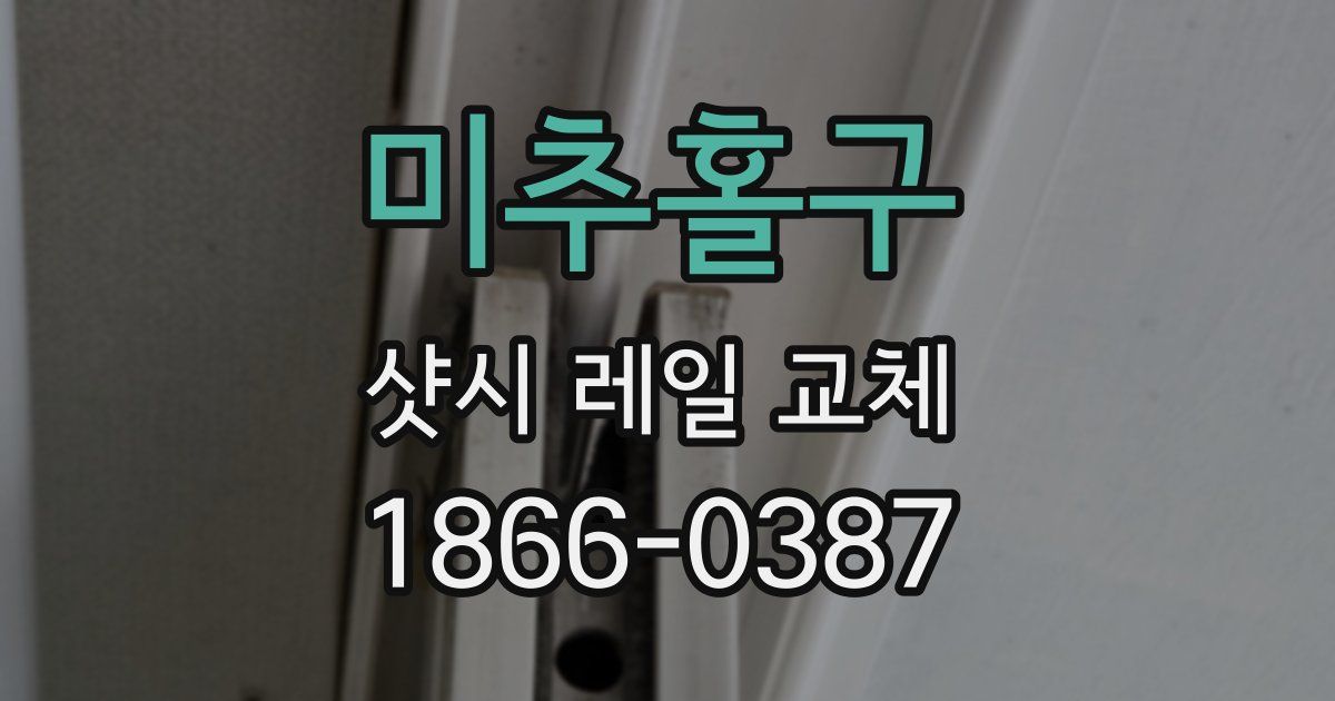 미추홀구 샷시 레일 교체