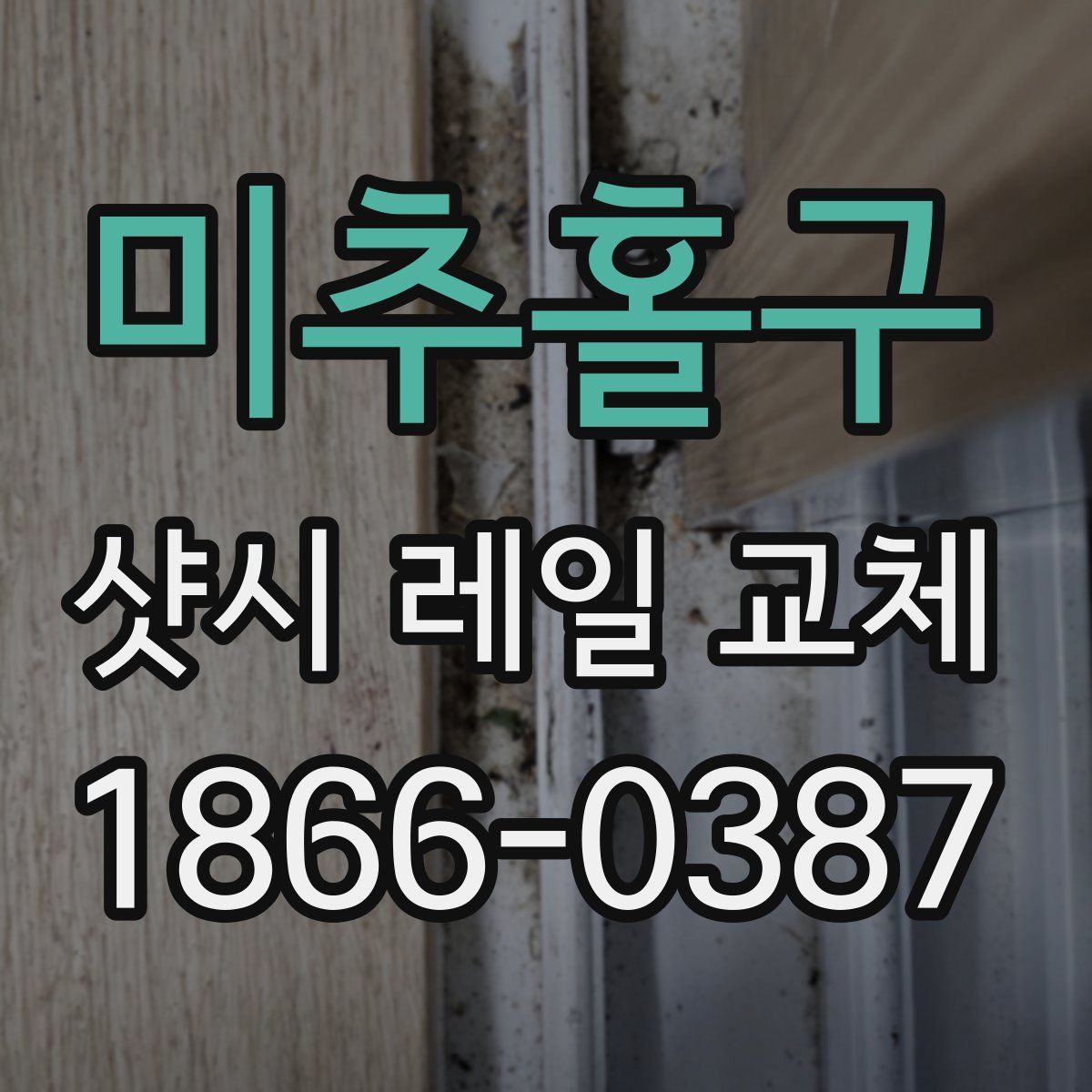 미추홀구 샷시 레일 교체
