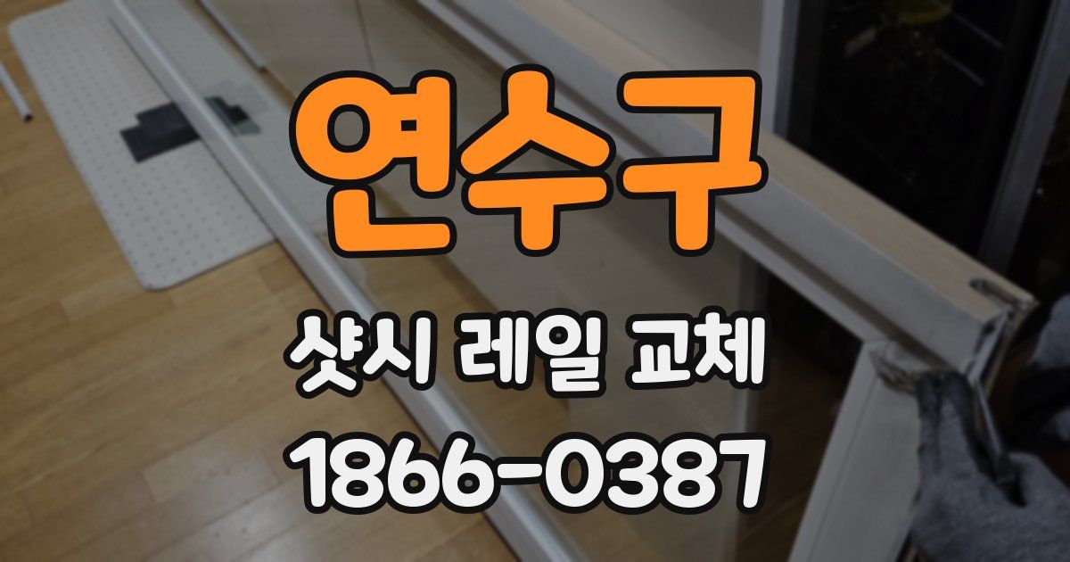 연수구 샷시 레일 교체
