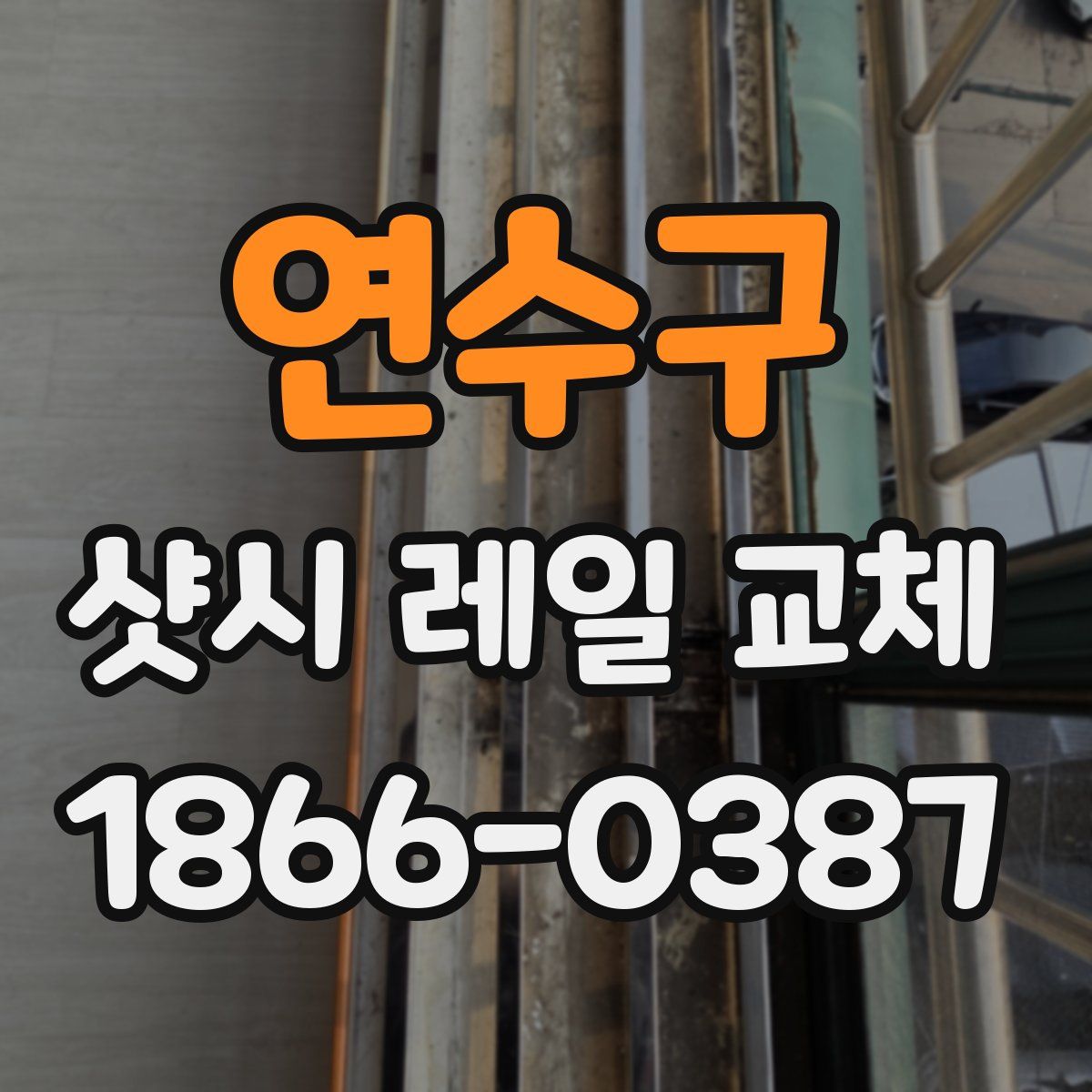 연수구 샷시 레일 교체