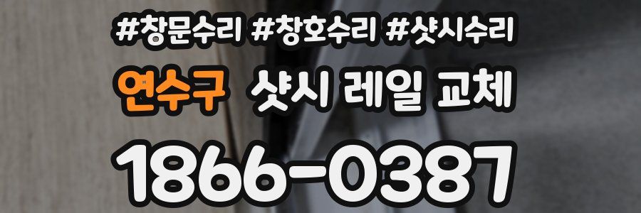 연수구 샷시 레일 교체