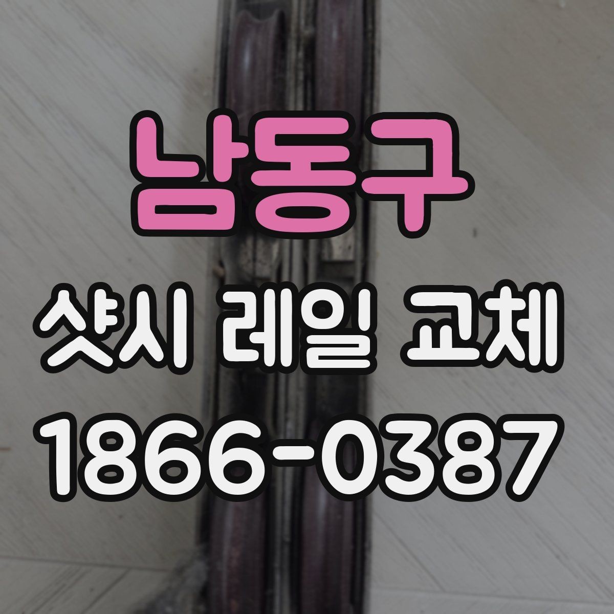남동구 샷시 레일 교체 후 하부 청소가 쉬워지는 이유
