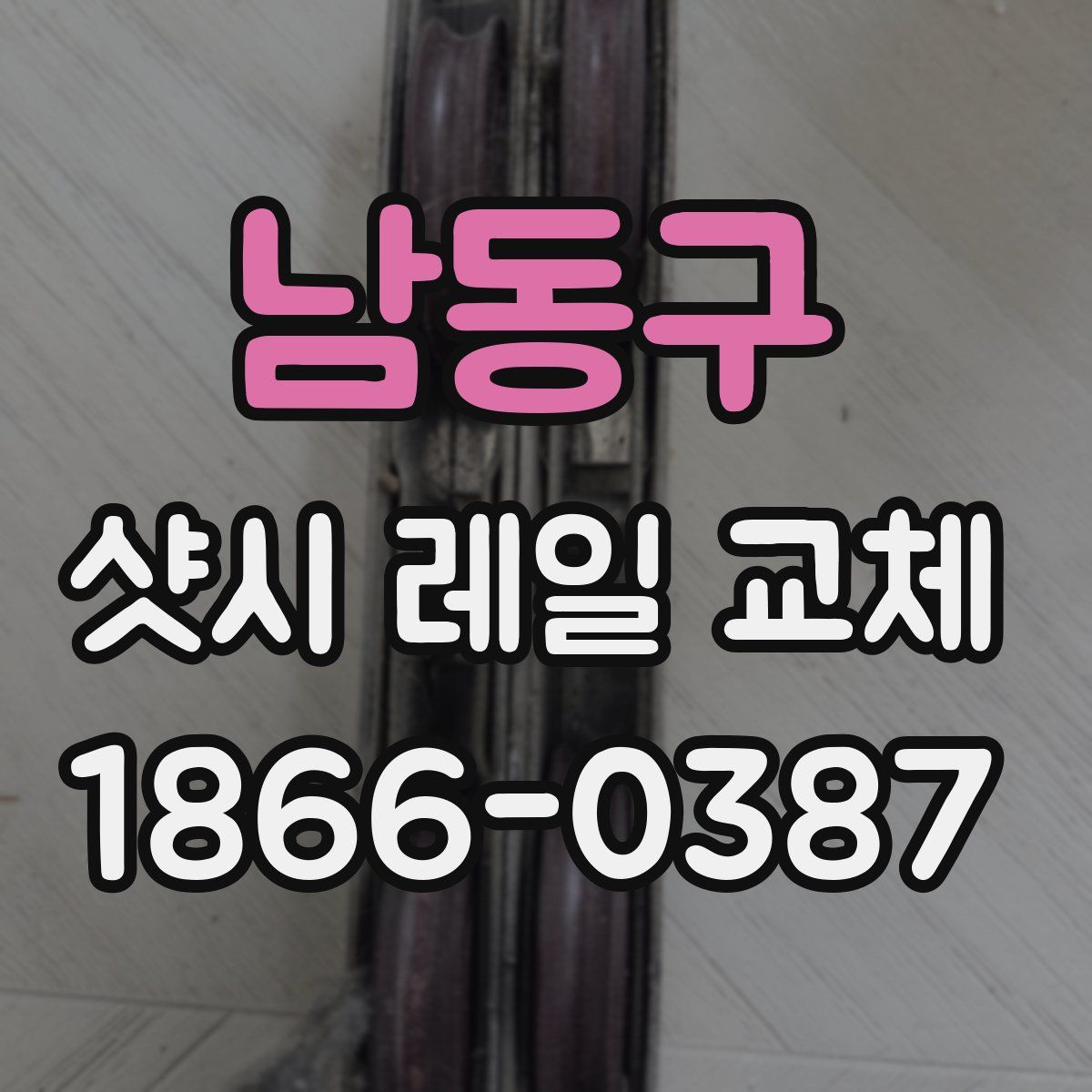남동구 샷시 레일 교체