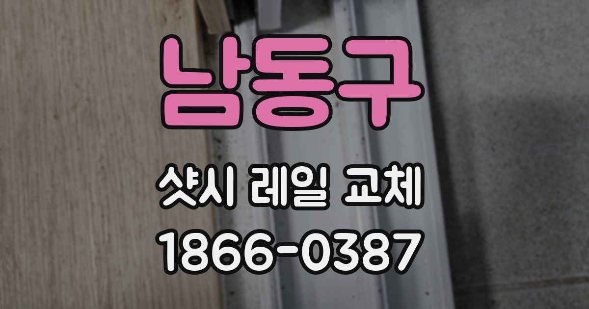 남동구 샷시 레일 교체