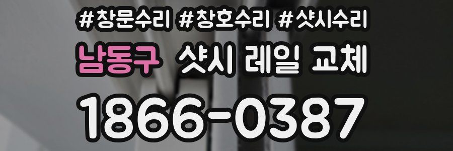 남동구 샷시 레일 교체