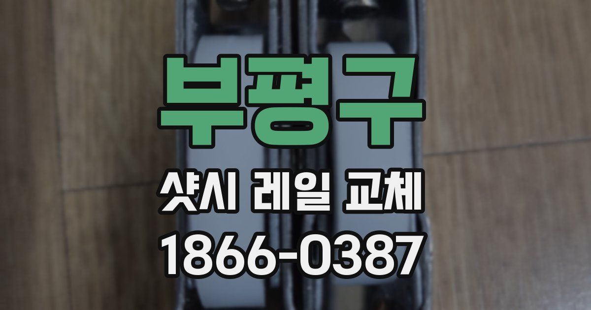 부평구 샷시 레일 교체